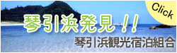 琴引浜観光組合