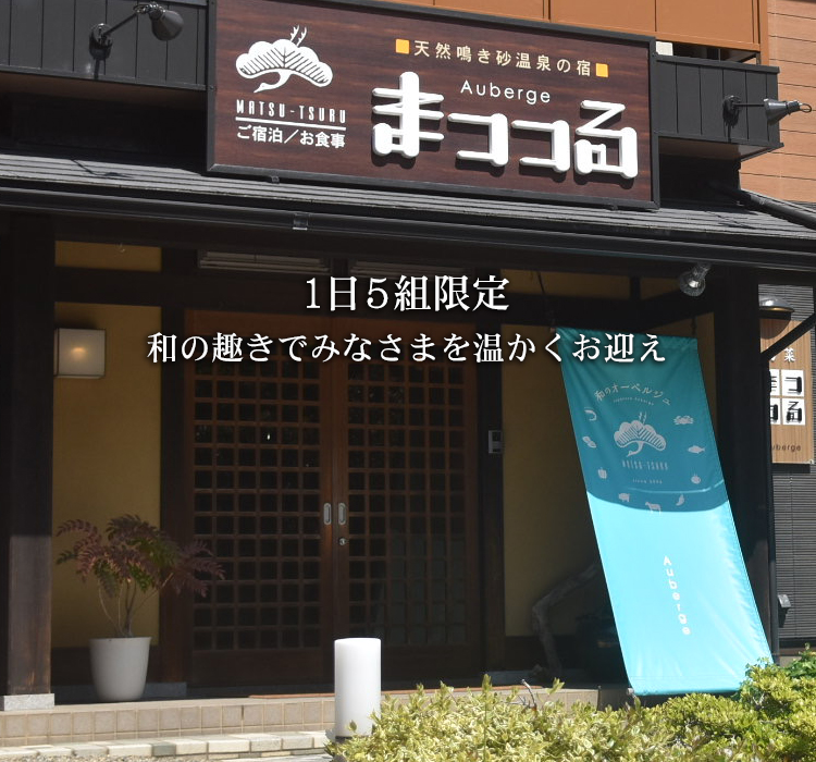 京都 丹後 松葉ガニ料理が美味しい人気宿 琴引浜天然温泉露天風呂 和のオーベルジュまつつる 公式hp